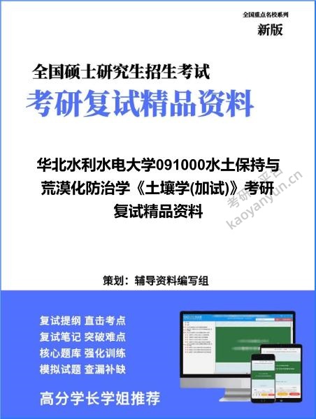 【复试】2026年华北水利水电大学091000<strong>水土保持与荒漠化防治</strong>学《土壤学(加试)》考研复试精品资料