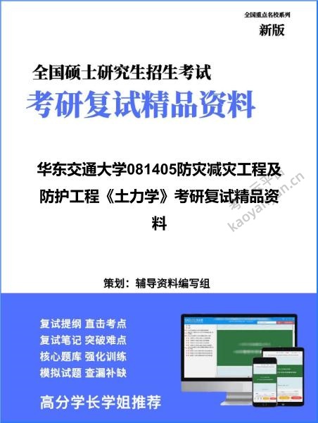 【复试】2026年华东交通大学081405防灾减灾工程及防护工程《土力学》考研复试精品资料 【复试】2026年华东交通大学081405防灾减灾工程及防护工程《土力学》考研复试精品资料