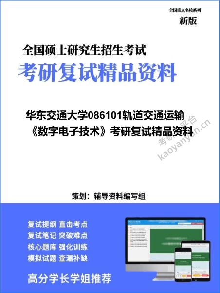 【复试】2026年<strong>华东交通大学</strong>086101轨道交通运输《数字电子技术》考研复试精品资料