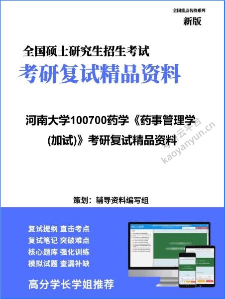 【复试】2026年<strong>河南大学</strong>100700药学《药事管理学(加试)》考研复试精品资料
