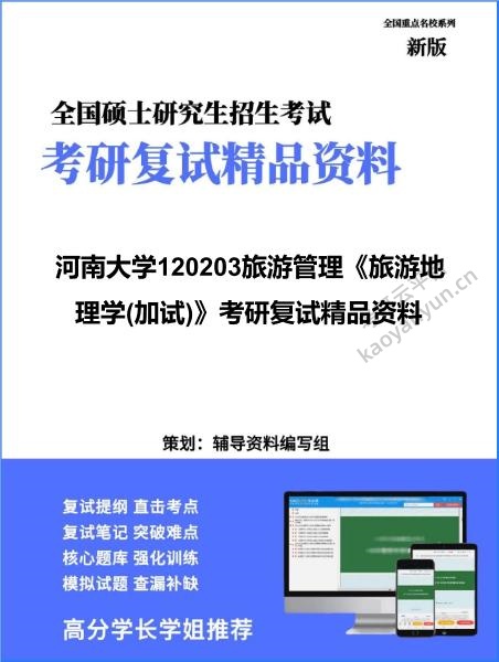 【复试】2026年河南大学120203旅游管理《旅游地理学(加试)》考研复试精品资料