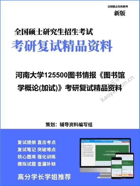 【复试】2026年河南大学125500图书情报《图书馆学概论(加试)》考研复试精品资料 【复试】2026年河南大学125500图书情报《图书馆学概论(加试)》考研复试精品资料