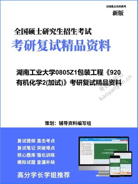 【复试】2026年湖南工业大学0805Z1包装工程《920有机化学2(加试)》考研复试精品资料
