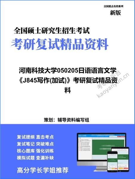 【复试】2026年<strong>河南科技大学</strong>050205日语语言文学《J845写作(加试)》考研复试精品资料