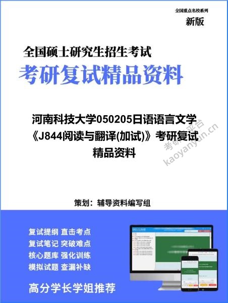 【复试】2026年<strong>河南科技大学</strong>050205日语语言文学《J844阅读与翻译(加试)》考研复试精品资料
