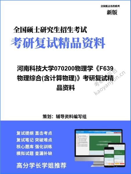 【复试】2026年<strong>河南科技大学</strong>070200物理学《F639物理综合(含计算物理)》考研复试精品资料