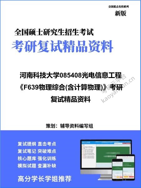 【复试】2026年<strong>河南科技大学</strong>085408光电信息工程《F639物理综合(含计算物理)》考研复试精品资料