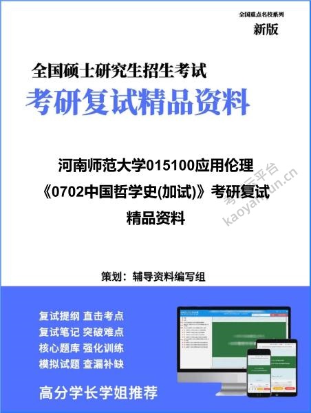 【复试】2026年<strong>河南师范大学</strong>015100应用伦理《0702中国哲学史(加试)》考研复试精品资料