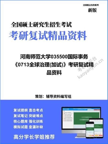 【复试】2026年<strong>河南师范大学</strong>035500国际事务《0713全球治理(加试)》考研复试精品资料