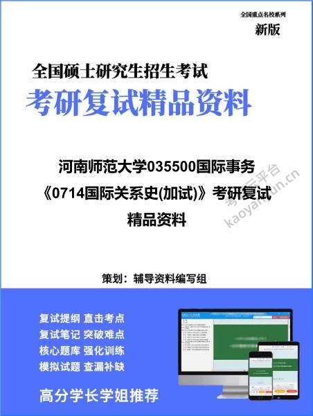 【复试】2026年河南师范大学035500国际事务《0714国际关系史(加试)》考研复试精品资料