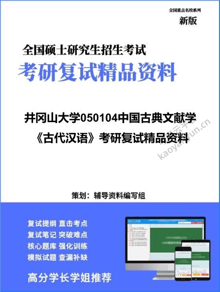 【复试】2026年<strong>井冈山大学</strong>050104中国古典文献学《古代汉语》考研复试精品资料