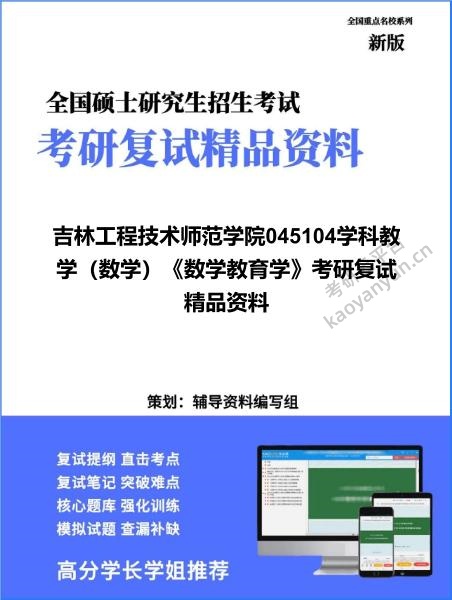 【复试】2026年<strong>吉林工程技术师范学院</strong>045104学科教学（数学）《数学教育学》考研复试精品资料