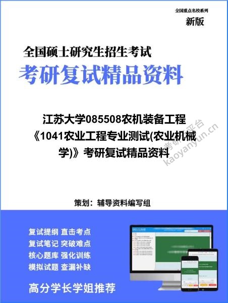 【复试】2026年<strong>江苏大学</strong>085508农机装备工程《1041农业工程专业测试(农业机械学)》考研复试精品资料