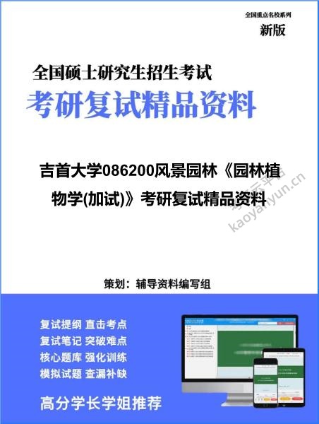 【复试】2026年<strong>吉首大学</strong>086200风景园林《园林植物学(加试)》考研复试精品资料