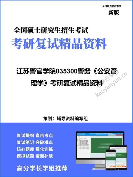 【复试】2026年<strong>江苏警官学院</strong>035300警务《公安管理学》考研复试精品资料