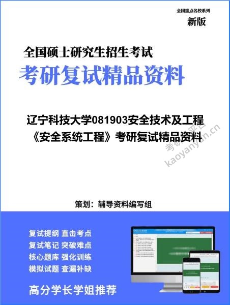 【复试】2026年<strong>辽宁科技大学</strong>081903安全技术及工程《安全系统工程》考研复试精品资料