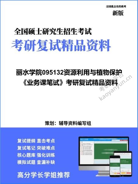 【复试】2026年<strong>丽水学院</strong>095132资源利用与植物保护《业务课笔试》考研复试精品资料