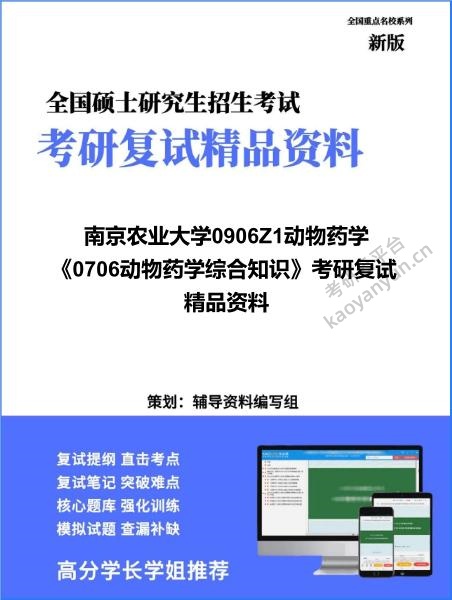 【复试】2026年南京农业大学0906Z1动物药学《0706动物药学综合知识》考研复试精品资料 【复试】2026年南京农业大学0906Z1动物药学《0706动物药学综合知识》考研复试精品资料