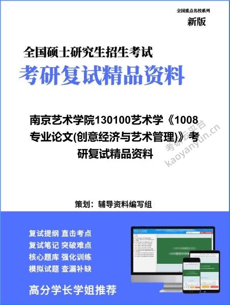 【复试】2026年南京艺术学院130100艺术学《1008专业论文(创意经济与艺术管理)》考研复试精品资料