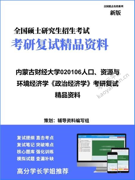 【复试】2026年内蒙古财经大学020106人口、资源与环境经济学《政治经济学》考研复试精品资料