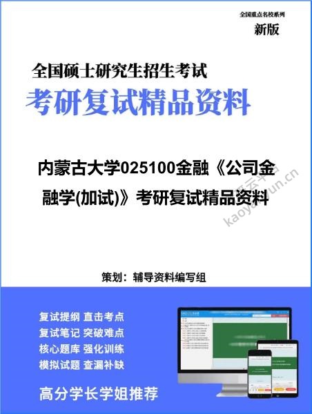 【复试】2026年<strong>内蒙古大学</strong>025100金融《公司金融学(加试)》考研复试精品资料