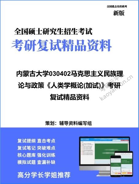 【复试】2026年内蒙古大学030402马克思主义民族理论与政策《人类学概论(加试)》考研复试精品资料