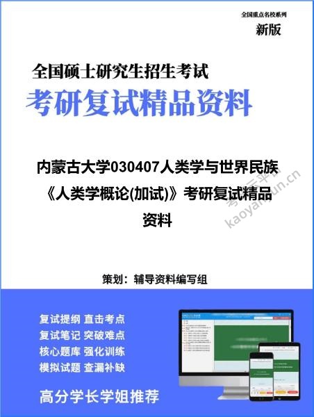 【复试】2026年内蒙古大学030407人类学与世界民族《人类学概论(加试)》考研复试精品资料