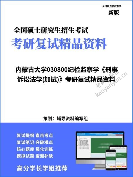 【复试】2026年内蒙古大学030800纪检监察学《刑事诉讼法学(加试)》考研复试精品资料