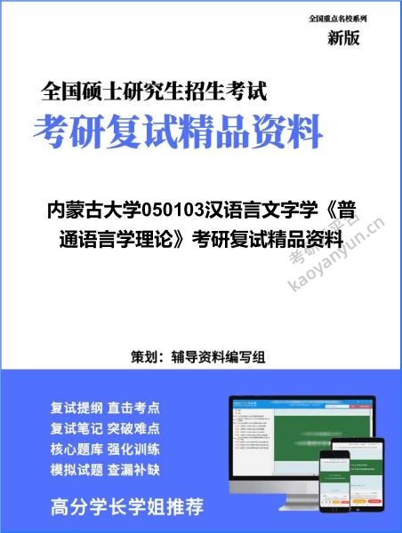 【复试】2026年内蒙古大学050103汉语言文字学《普通语言学理论》考研复试精品资料