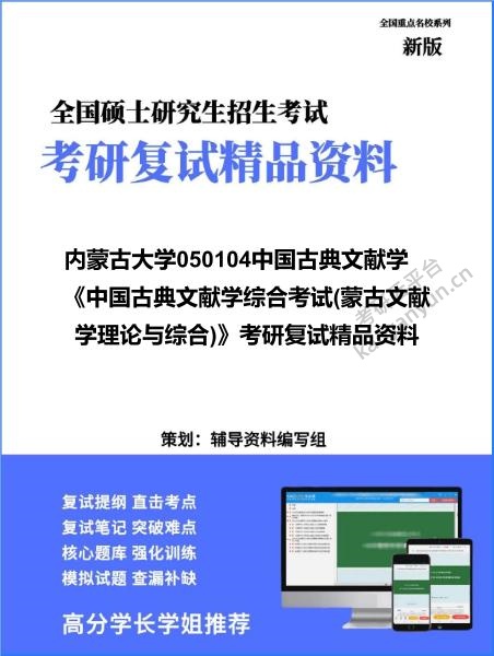 【复试】2026年<strong>内蒙古大学</strong>050104中国古典文献学《中国古典文献学综合考试(蒙古文献学理论与综合)》考研复试精品资料