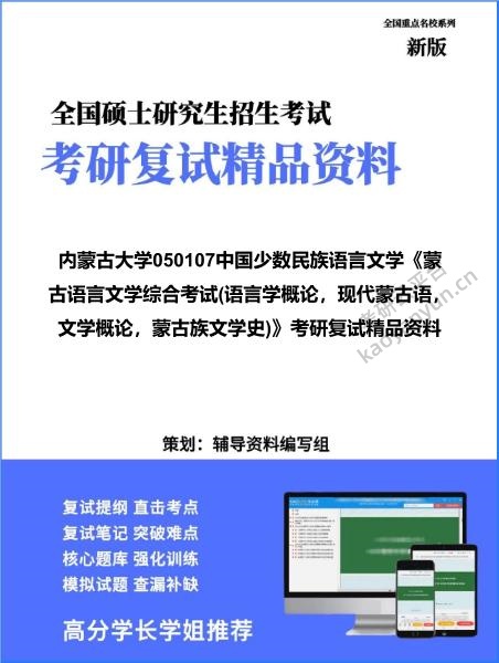 【复试】2026年内蒙古大学050107中国少数民族语言文学《蒙古语言文学综合考试(语言学概论,现代蒙古语,文学概论,蒙古族文学史)》考研复试精品资料
