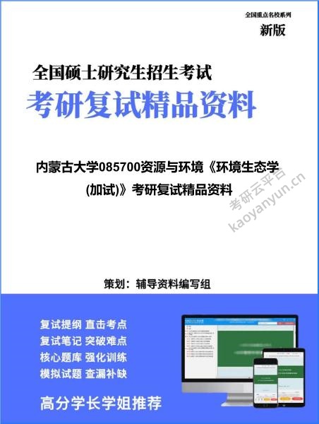 【复试】2026年内蒙古大学085700<strong>资源与环境</strong>《环境生态学(加试)》考研复试精品资料