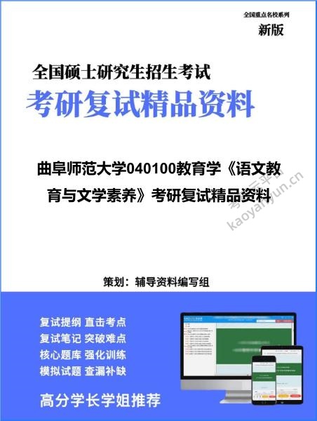 【复试】2026年<strong>曲阜师范大学</strong>040100教育学《语文教育与文学素养》考研复试精品资料