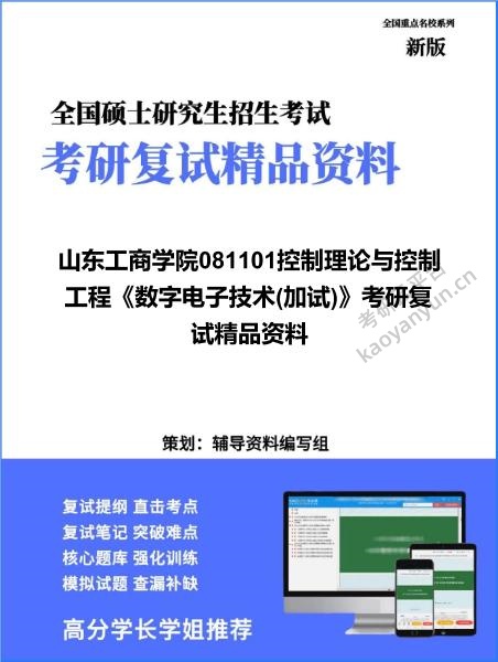 【复试】2026年<strong>山东工商学院</strong>081101控制理论与控制工程《数字电子技术(加试)》考研复试精品资料