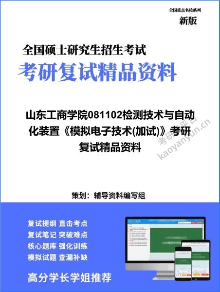 【复试】2026年<strong>山东工商学院</strong>081102检测技术与自动化装置《模拟电子技术(加试)》考研复试精品资料