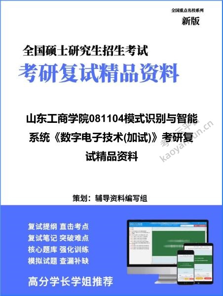 【复试】2026年<strong>山东工商学院</strong>081104模式识别与智能系统《数字电子技术(加试)》考研复试精品资料