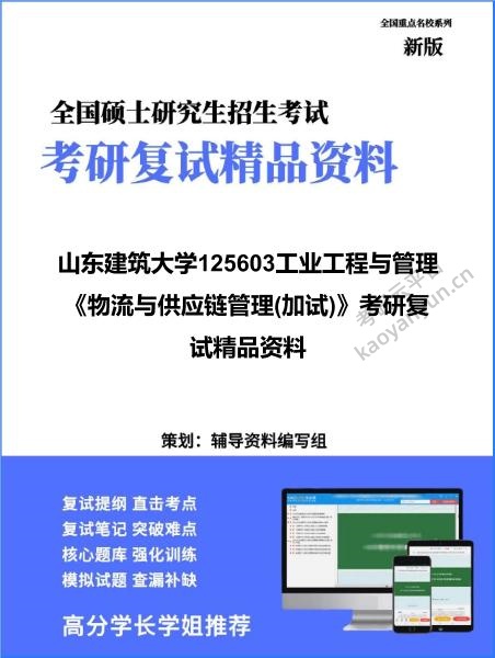 【复试】2026年<strong>山东建筑大学</strong>125603工业工程与管理《物流与供应链管理(加试)》考研复试精品资料