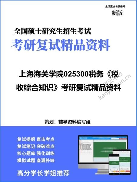 【复试】2026年上海海关学院025300税务《税收综合知识》考研复试精品资料 【复试】2026年上海海关学院025300税务《税收综合知识》考研复试精品资料