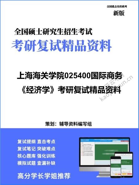【复试】2026年<strong>上海海关学院</strong>025400国际商务《经济学》考研复试精品资料
