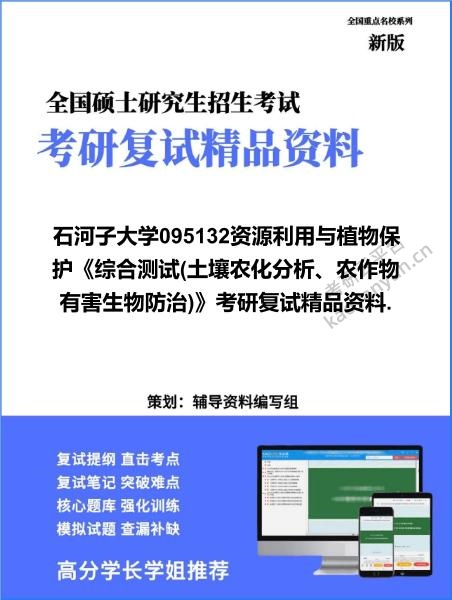 【复试】2026年<strong>石河子大学</strong>095132资源利用与植物保护《综合测试(土壤农化分析、农作物有害生物防治)》考研复试精品资料.