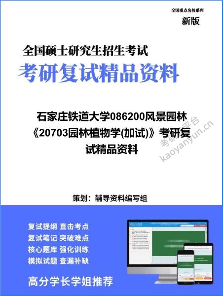 【复试】2026年<strong>石家庄铁道大学</strong>086200风景园林《20703园林植物学(加试)》考研复试精品资料