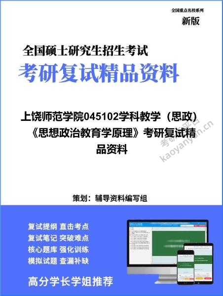 【复试】2026年<strong>上饶师范学院</strong>045102学科教学（思政）《思想政治教育学原理》考研复试精品资料