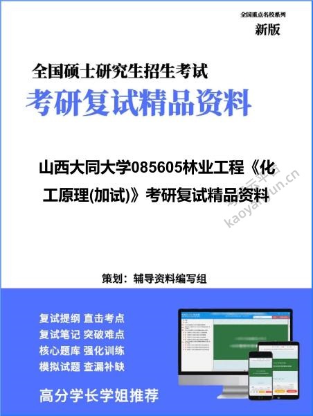 【复试】2026年<strong>山西大同大学</strong>085605林业工程《化工原理(加试)》考研复试精品资料