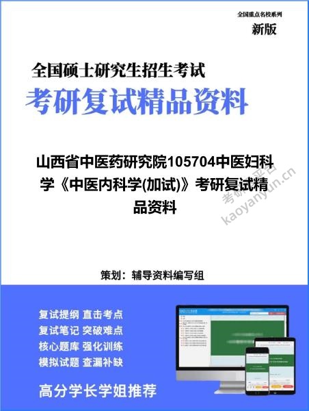 【复试】2026年山西省中医药研究院105704中医妇科学《中医内科学(加试)》考研复试精品资料