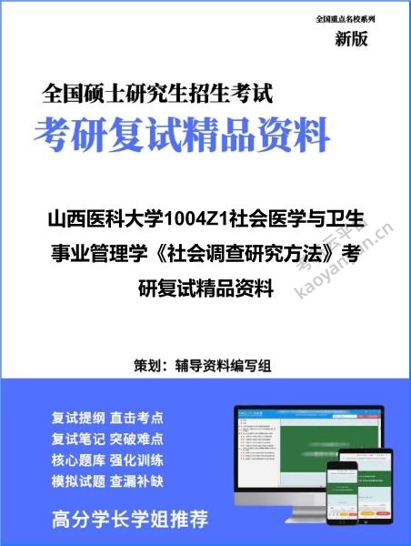 【复试】2026年<strong>山西医科大学</strong>1004Z1社会医学与卫生事业管理学《社会调查研究方法》考研复试精品资料