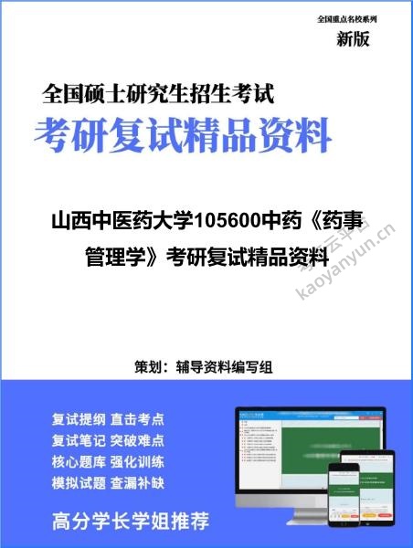 【复试】2026年<strong>山西中医药大学</strong>105600中药《药事管理学》考研复试精品资料