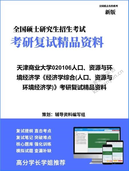 【复试】2026年<strong>天津商业大学</strong>020106人口、资源与环境经济学《经济学综合(人口、资源与环境经济学)》考研复试精品资料