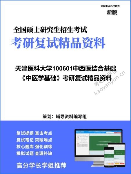 【复试】2026年天津医科大学100601中西医结合基础《中医学基础》考研复试精品资料