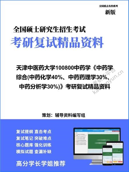 【复试】2026年天津中医药大学100800中药学《中药学综合(中药化学40%、中药药理学30%、中药分析学30%)》考研复试精品资料