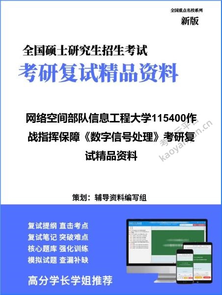 【复试】2026年网络空间部队信息工程大学115400作战指挥保障《数字信号处理》考研复试精品资料 【复试】2026年网络空间部队信息工程大学115400作战指挥保障《数字信号处理》考研复试精品资料